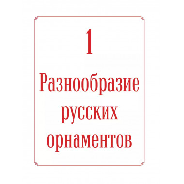 Русские узоры. Энциклопедия вязания на спицах.