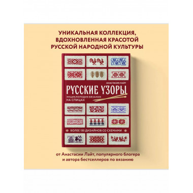 Русские узоры. Энциклопедия вязания на спицах.
