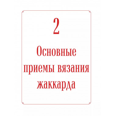 Русские узоры. Энциклопедия вязания на спицах.