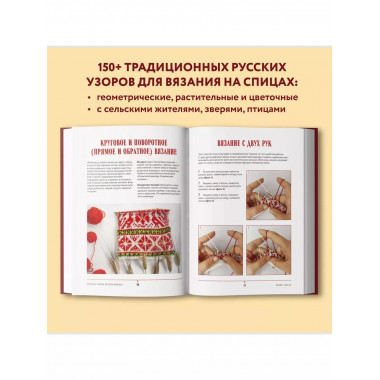 Русские узоры. Энциклопедия вязания на спицах.