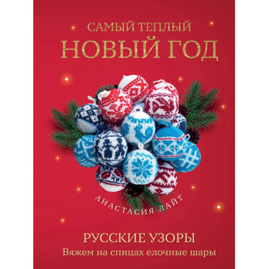 Самый теплый Новый год. Русские узоры.