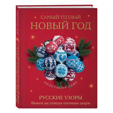 Самый теплый Новый год. Русские узоры.