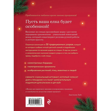 Самый теплый Новый год. Русские узоры.