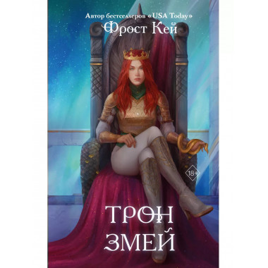 Трон змей (#3).