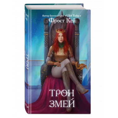 Трон змей (#3).
