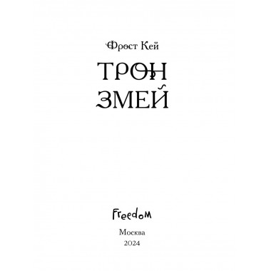 Трон змей (#3).