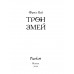 Трон змей (#3).