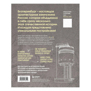 Архитектурная азбука Екатеринбурга