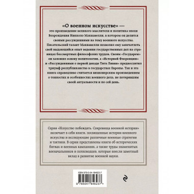 О военном искусстве.
