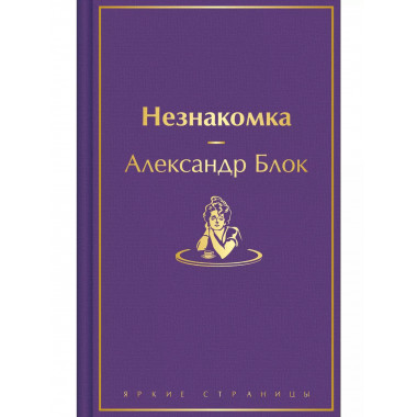 Незнакомка.