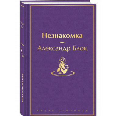 Незнакомка.
