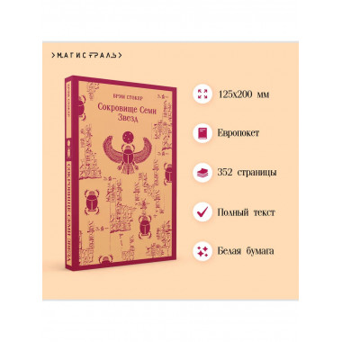 Сокровище Семи Звезд.