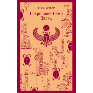Сокровище Семи Звезд.