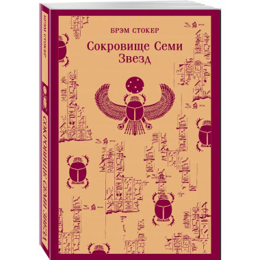 Сокровище Семи Звезд.