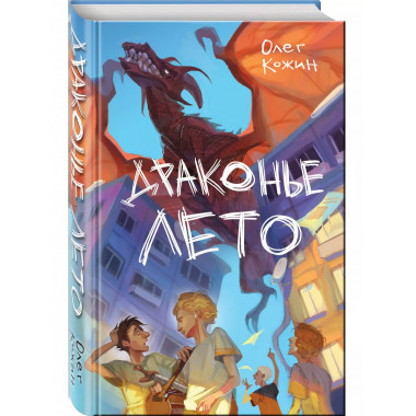 Драконье лето (выпуск 1).