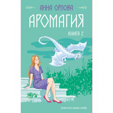 Аромагия. Книга 2.