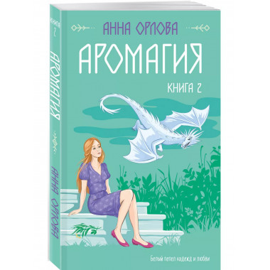 Аромагия. Книга 2.