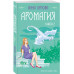 Аромагия. Книга 2.