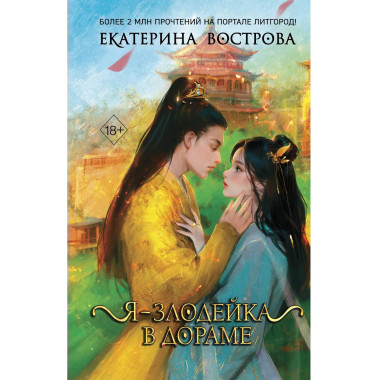 Я – злодейка в дораме (#1).