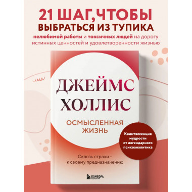 Осмысленная жизнь. Сквозь страхи – к своему предназначению.