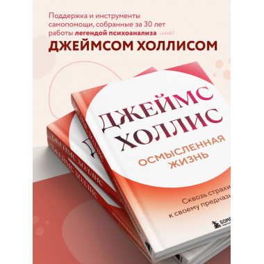 Осмысленная жизнь. Сквозь страхи – к своему предназначению.