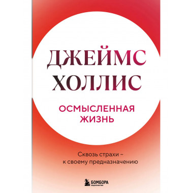 Осмысленная жизнь. Сквозь страхи – к своему предназначению.