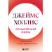 Осмысленная жизнь. Сквозь страхи – к своему предназначению.