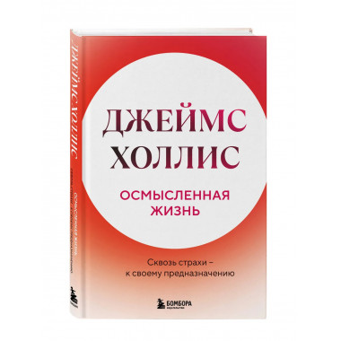 Осмысленная жизнь. Сквозь страхи – к своему предназначению.