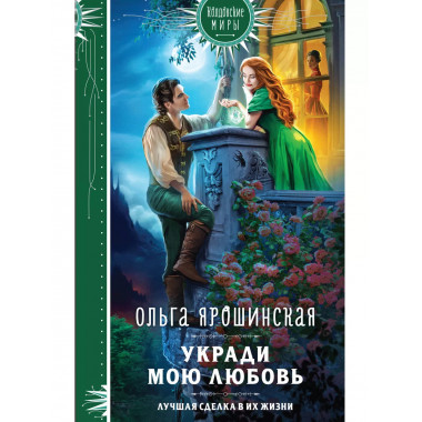 Укради мою любовь.