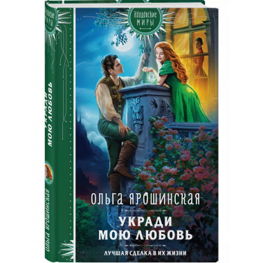 Укради мою любовь.