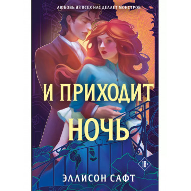 И приходит ночь.
