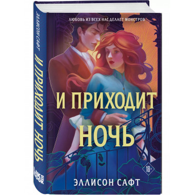 И приходит ночь.