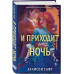 И приходит ночь.