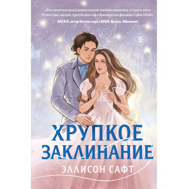 Хрупкое заклинание.