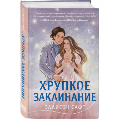 Хрупкое заклинание.