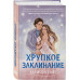 Хрупкое заклинание.