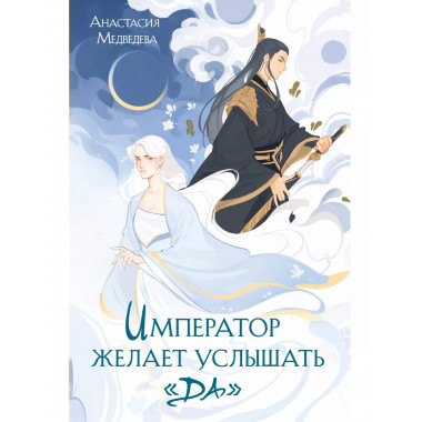 Император желает услышать 