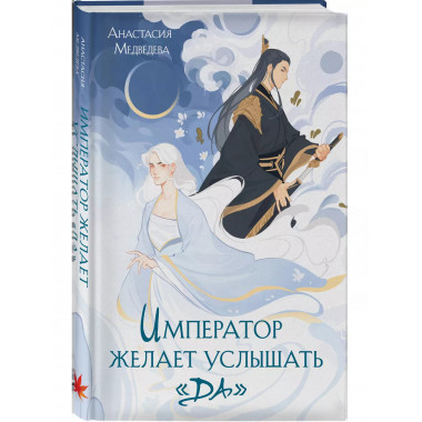 Император желает услышать 