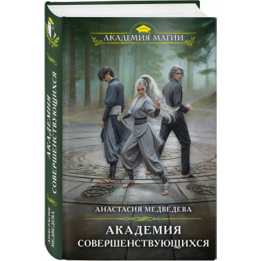Академия совершенствующихся.