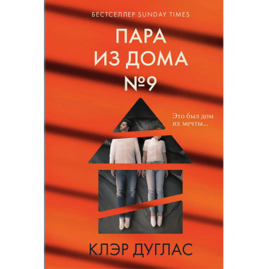 Пара из дома номер 9 (формат клатчбук).