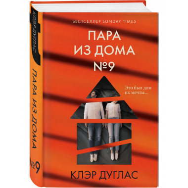 Пара из дома номер 9 (формат клатчбук).