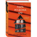 Пара из дома номер 9 (формат клатчбук).