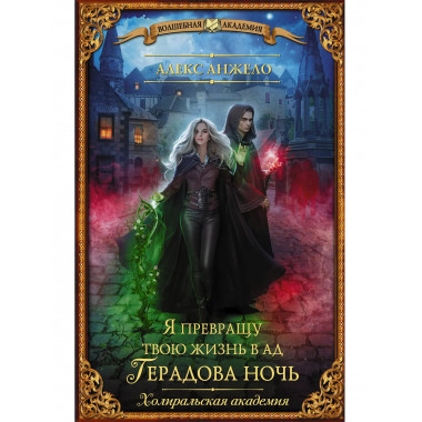 Я превращу твою жизнь в ад. Герадова ночь.