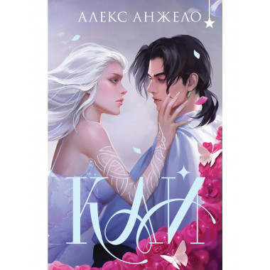 Кай (коллекционное издание).