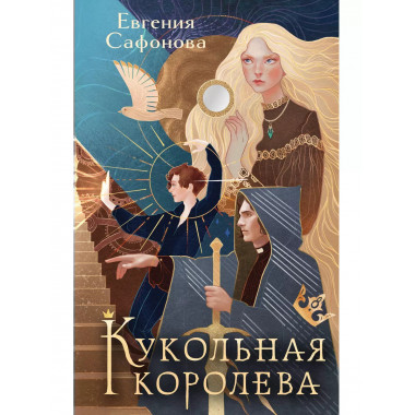 Кукольная королева. Коллекционное оформление.