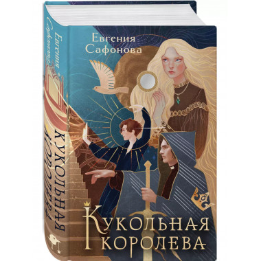 Кукольная королева. Коллекционное оформление.