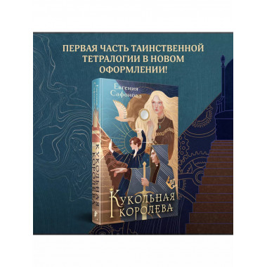 Кукольная королева. Коллекционное оформление.