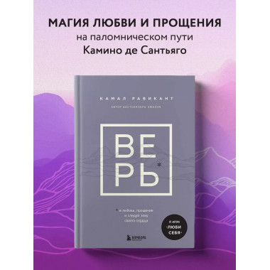 ВЕРЬ. В любовь, прощение и следуй зову своего сердца.