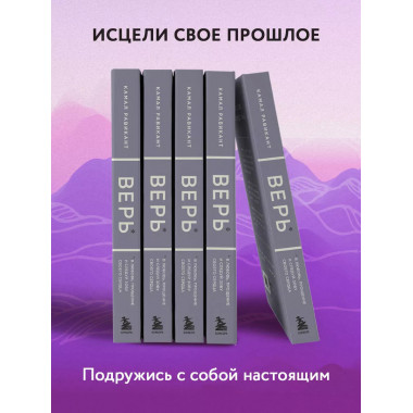 ВЕРЬ. В любовь, прощение и следуй зову своего сердца.