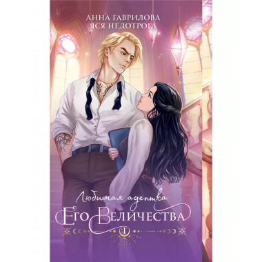 Любимая адептка его величества. Книга 1.